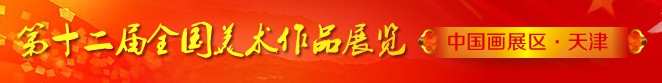 迎接第十二届全国美展中国画展区在天津召开