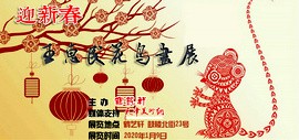 “迎新春——著名画家王惠民花鸟画展”将于1月9日在鼓楼鹤艺轩开幕
