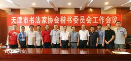 天津市书法家协会楷书专业委员会工作会议召开