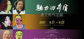 “魅力的本质”袁文彬作品捐赠仪式暨学术研讨会即将在滨海美术馆举行