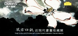 庆王府携手鼎天国际6月1日推出《风云壮观》近现代书画收藏展