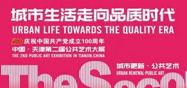 城市生活进入品质时代 中国·天津第二届公共艺术大展将于5月28日开幕
