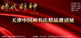时代精神·天津中国画书法精品邀请展将于11月16日在书平艺术馆开幕