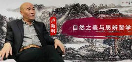 天津山水画家卢新利：自然之美与思辨哲学的碰撞