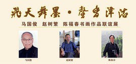 马国俊、赵树繁、陈福春书画作品联谊展10月16日将在宝坻区书画院开幕