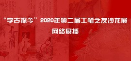 “学古探今”2020年第二届工笔之友沙龙展网络展播