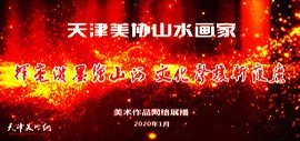 科学防控 阻击疫情—天津美协山水画家第二批作品网络展播