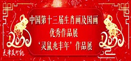 中国第十三届生肖画及国画优秀作品展将于1月19日上午在河西文化中心开幕