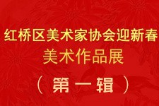 红桥区美术家协会迎新春主题美术作品线上展览