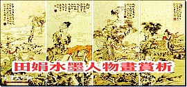 朴质真诚 应兴而变——著名女画家田娟水墨人物画赏析