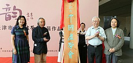 沽风墨韵-天津市中国画学会首届作品展在天津美术馆开幕