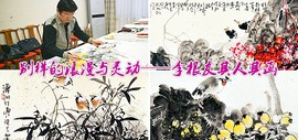 高清图：别样的浪漫与灵动——李根友其人其画 