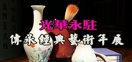 “光华永驻·传承经典艺术年展”将于5月9日下午两点在天津美术馆揭幕