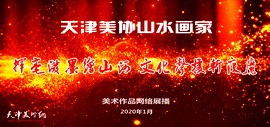 同舟共济科学防治，打赢疫情防控阻击战—天津美协山水画家作品网络展播