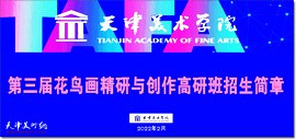 天津美术学院第三届花鸟画精研与创作高研班招生简章