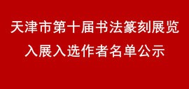 天津市第十届书法篆刻展览入展入选作者名单公示