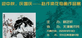 迎中秋、庆国庆——赵作梁花鸟画作品展将于9月18日在鹤艺轩开幕