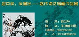 迎中秋、庆国庆——赵作梁花鸟画作品展将于9月18日在鹤艺轩开幕