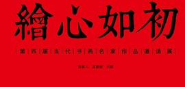 “绘心如初”第四届当代书画名家作品邀请展在荣宝斋（天津）美术馆开展