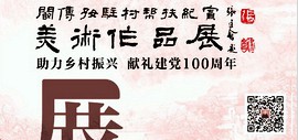 阚传好驻村帮扶纪实美术作品巡展今天起在西青美术馆开展 5月23日举行开幕式