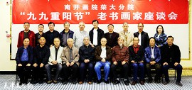 “九九重阳”南开画院荣大分院邀请老书画家共度佳节