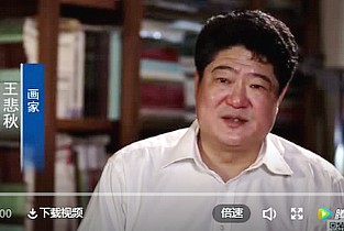 视频：山水正脉，大愿悲秋——王悲秋的艺术之路