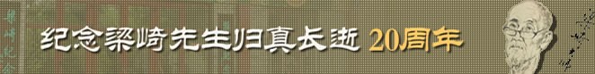 纪念梁崎先生归真长逝20周年专题