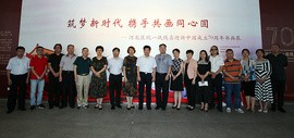 河北区统一战线迎新中国成立70周年书画作品展在北宁公园开幕