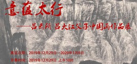 “意蕴太行”吕云所、吕大江父子中国画作品展12月29日在荣宝斋天津分店开幕