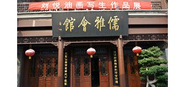 高清图：“刘悦油画写生作品展”在北塘古镇儒雅会馆举行