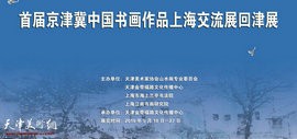 首届京津冀中国书画作品上海交流展回津展5月18日在天津美术网艺术馆开展