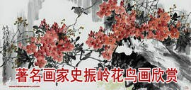 温文尔雅 隽永清幽——著名画家史振岭花鸟画欣赏