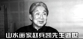 著名山水画家赵兵凯先生因病逝世 享年95岁