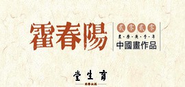 霍春阳·2020农历庚子年中国画作品年历