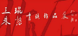 “王琨、朱懿书法作品展”将于11月30日上午在沧州美术馆开幕