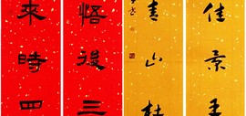 文心——书法家王炳学戊戌之春条屏迎新