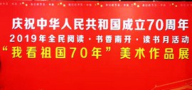 “我看祖国70年”南开区美术作品展将于9月11日在天津画院青创美术馆举办