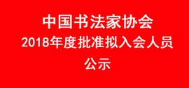 中国书协2018年度批准拟入会人员公示 天津4人入选