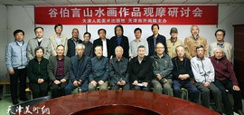 津派传承续丹青——谷伯言山水画作品观摩研讨会在天津人民美术出版社举行