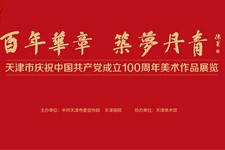 “百年华章 筑梦丹青”──天津市庆祝中国共产党成立100周年美术作品欣赏