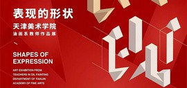 “表现的形状”天津美术学院油画系教师作品展4月6日在中国美术馆开幕