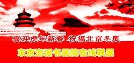 喜迎虎年新春 祝福北京冬奥 | 东京海派书画院在线联展