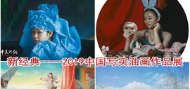 “新经典——2019中国写实油画作品展”在滨海美术馆展出
