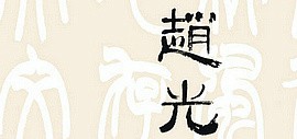 《赵光书法篆刻集》由天津古籍出版社出版发行