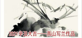 2021辛丑大吉——高山写兰作品欣赏