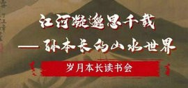 岁月本长读书会将于11月28日在鼎天国际举行 何延喆主讲“孙本长的山水世界”