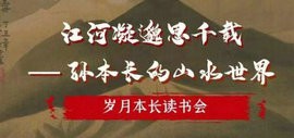 岁月本长读书会将于11月28日在鼎天国际举行 何延喆主讲“孙本长的山水世界”