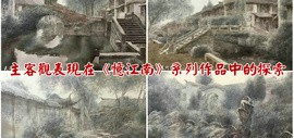 著名画家王刚：主客观表现在《忆江南》系列作品中的探索