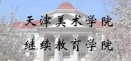 天津美术学院2019一2020学年度第二学期全国首期高校美术教师专业提高培训班招生简章