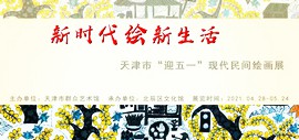 新时代绘新生活 | 天津市“迎五一”现代民间绘画展在市群艺馆拉开帷幕